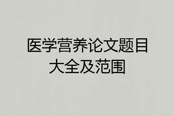 医学营养论文题目大全及范围