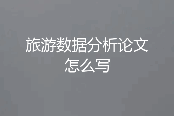 旅游数据分析论文怎么写