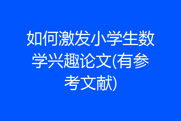 如何激发小学生数学兴趣论文(有参考文献)