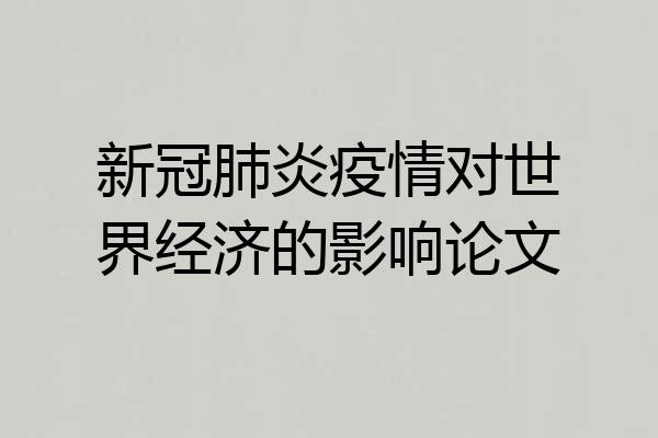 新冠肺炎疫情对世界经济的影响论文