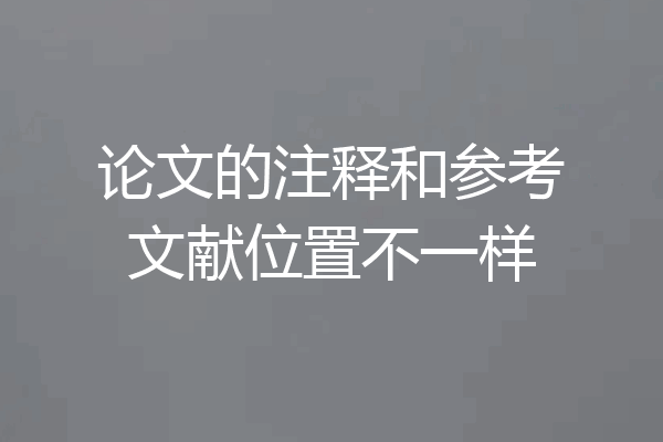 论文的注释和参考文献位置不一样