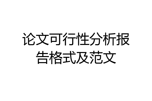 论文可行性分析报告格式及范文