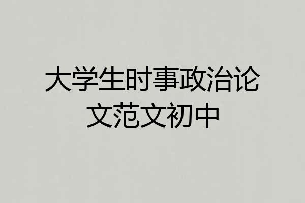 大学生时事政治论文范文初中
