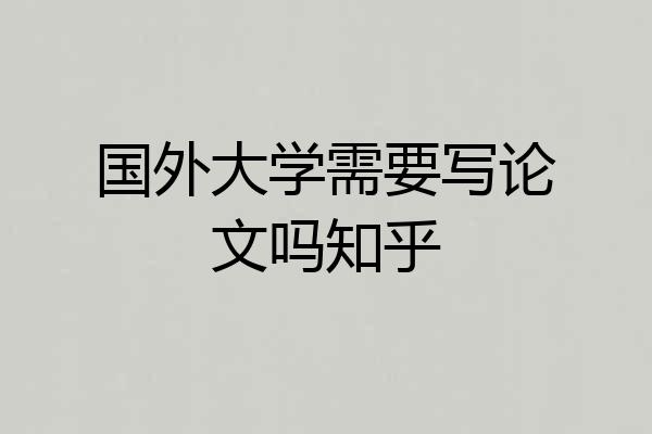 国外大学需要写论文吗知乎