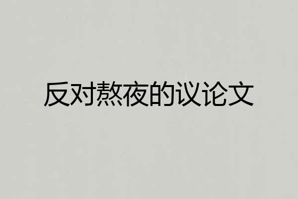 反对熬夜的议论文