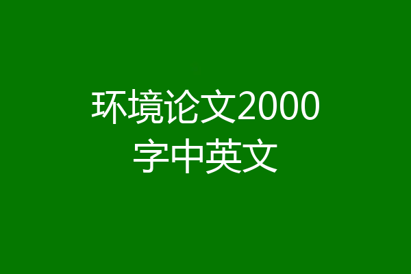 环境论文2000字中英文