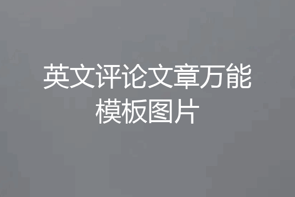 英文评论文章万能模板图片