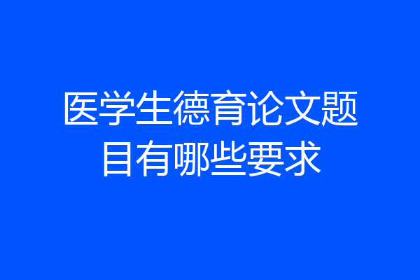 医学生德育论文题目有哪些要求
