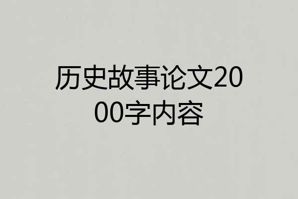 历史故事论文2000字内容