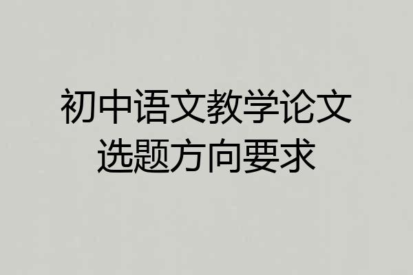 初中语文教学论文选题方向要求