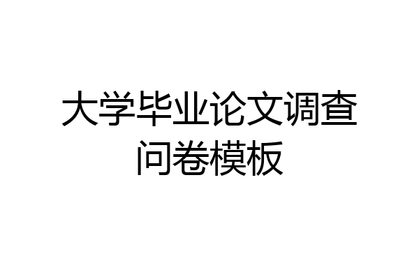 大学毕业论文调查问卷模板