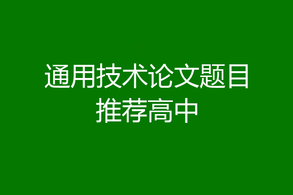 通用技术论文题目推荐高中