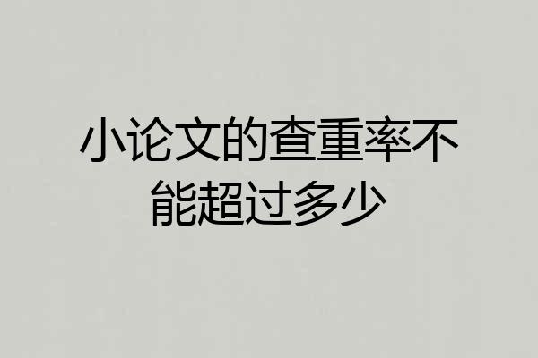 小论文的查重率不能超过多少