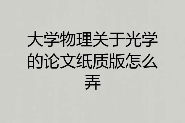 大学物理关于光学的论文纸质版怎么弄