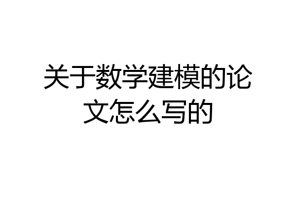关于数学建模的论文怎么写的