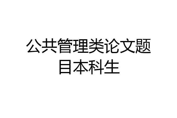 公共管理类论文题目本科生