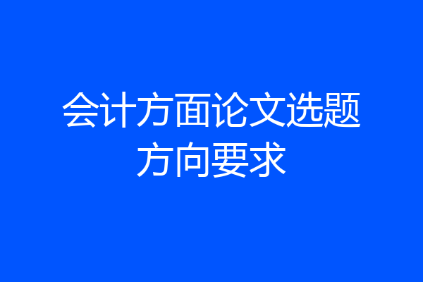 会计方面论文选题方向要求