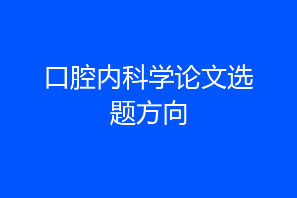 口腔内科学论文选题方向