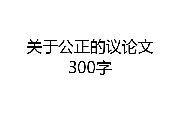 关于公正的议论文300字