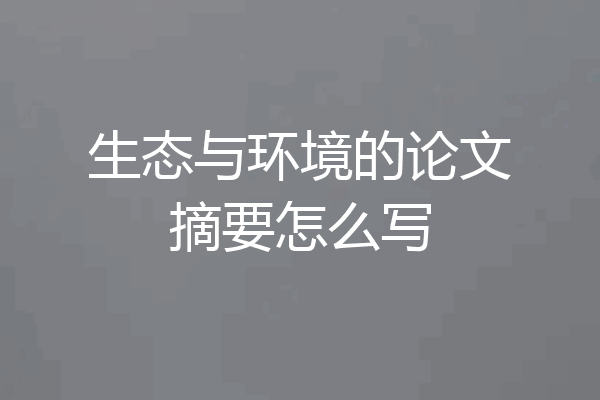 生态与环境的论文摘要怎么写