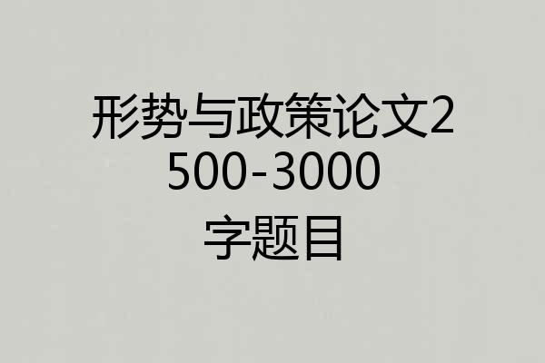 形势与政策论文2500-3000字题目