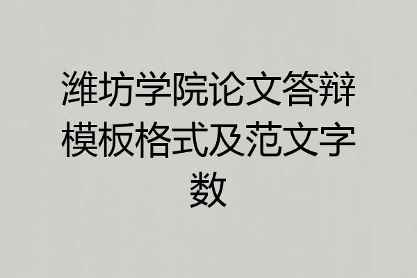 潍坊学院论文答辩模板格式及范文字数