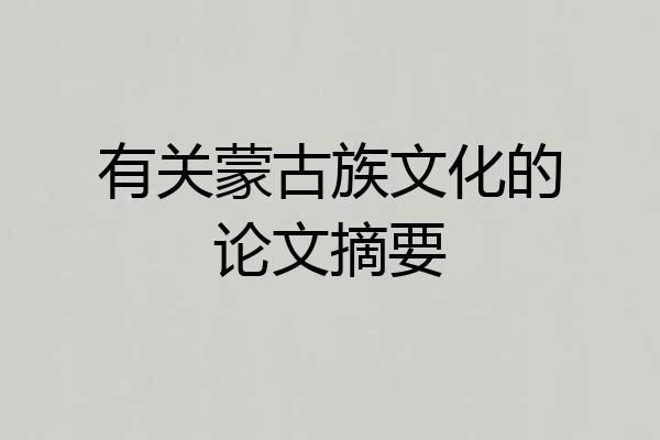 有关蒙古族文化的论文摘要