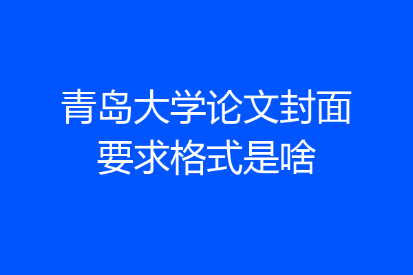 青岛大学论文封面要求格式是啥