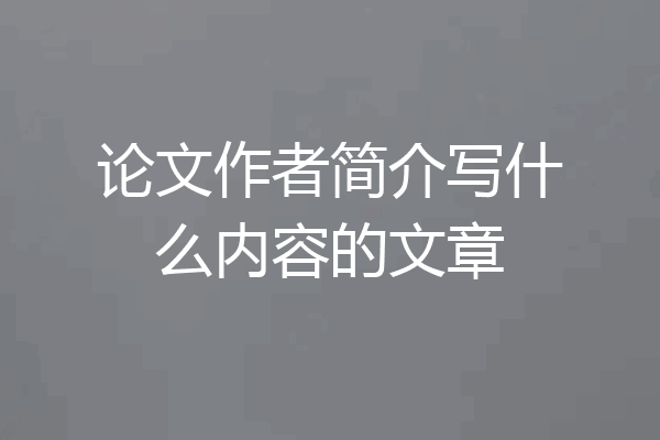 论文作者简介写什么内容的文章