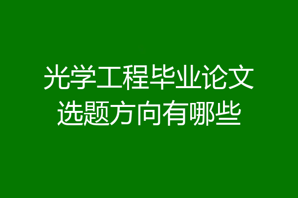 光学工程毕业论文选题方向有哪些