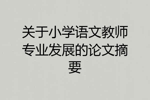 关于小学语文教师专业发展的论文摘要