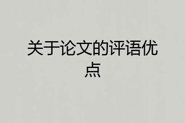 关于论文的评语优点