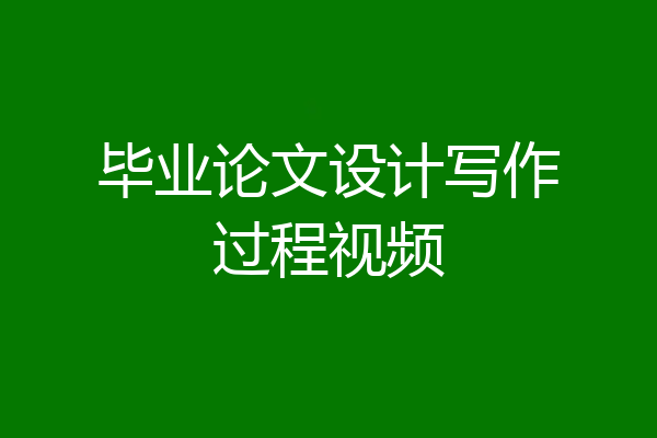 毕业论文设计写作过程视频