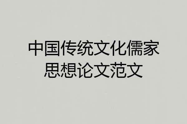 中国传统文化儒家思想论文范文