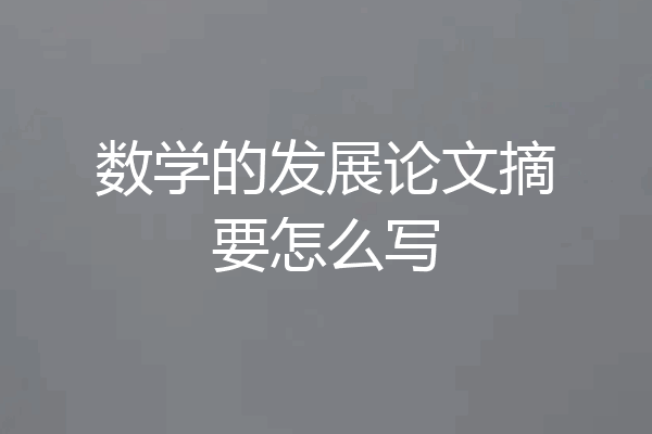 数学的发展论文摘要怎么写