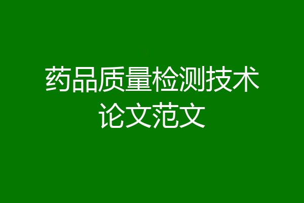 药品质量检测技术论文范文