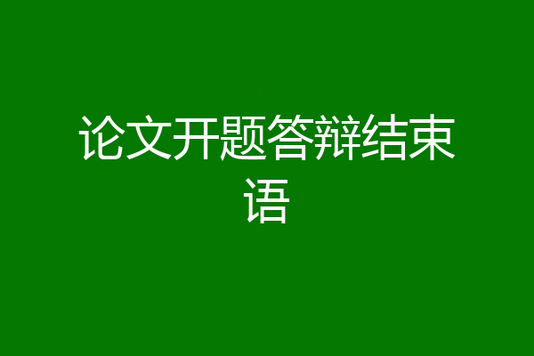 论文开题答辩结束语