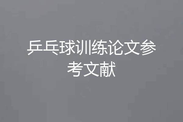 乒乓球训练论文参考文献