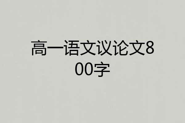 高一语文议论文800字
