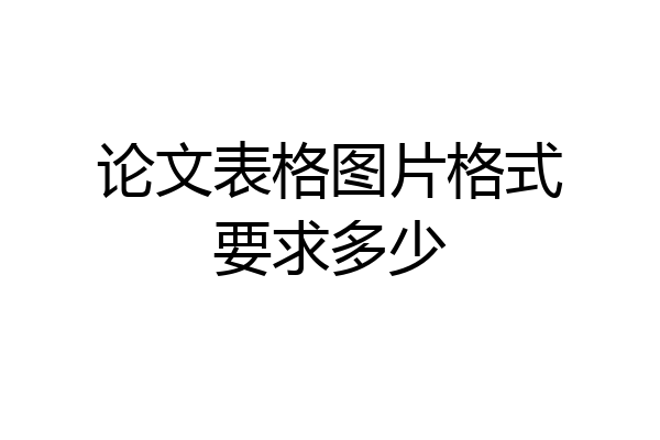 论文表格图片格式要求多少