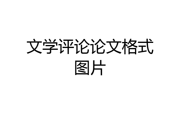 文学评论论文格式图片