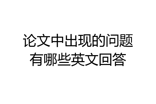 论文中出现的问题有哪些英文回答