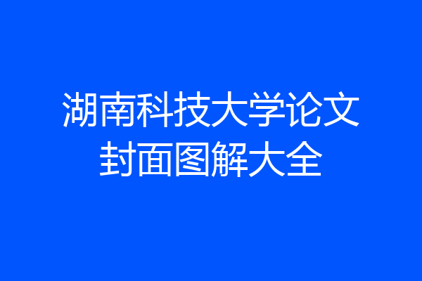 湖南科技大学论文封面图解大全