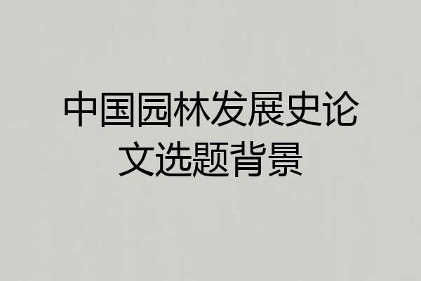 中国园林发展史论文选题背景