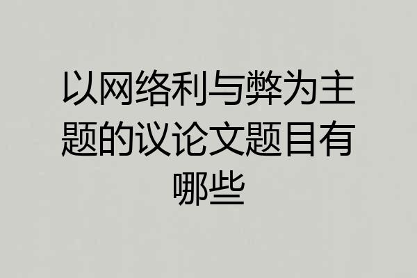 以网络利与弊为主题的议论文题目有哪些