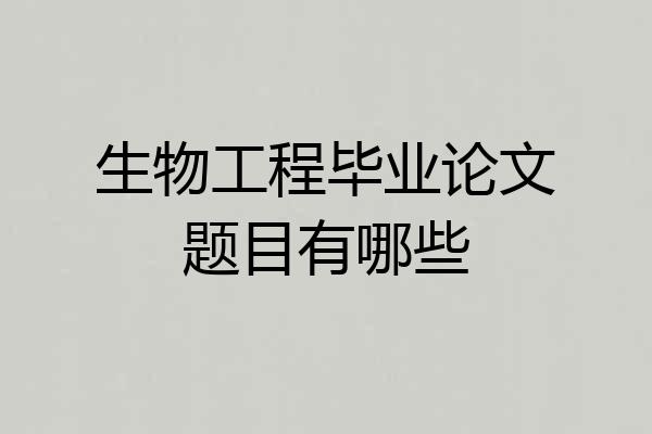 生物工程毕业论文题目有哪些