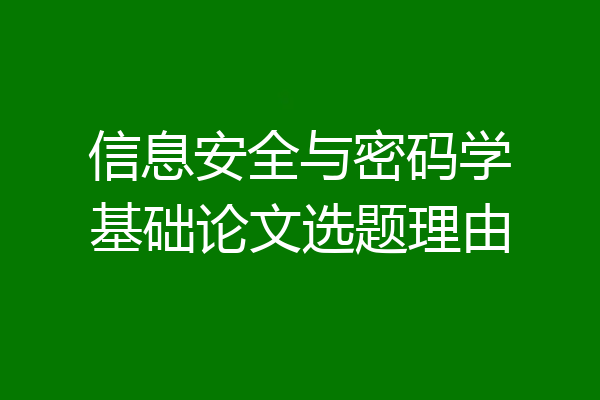 信息安全与密码学基础论文选题理由