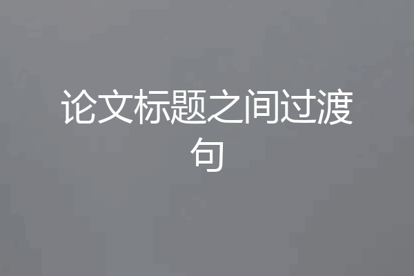 论文标题之间过渡句
