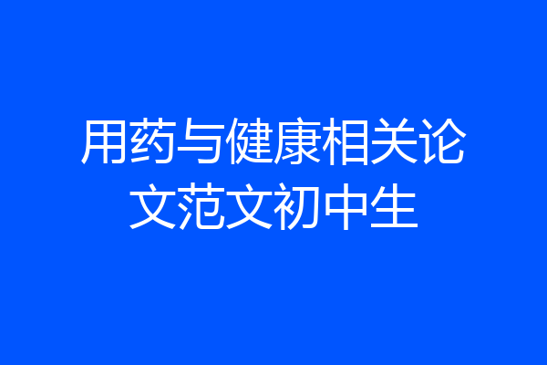 用药与健康相关论文范文初中生