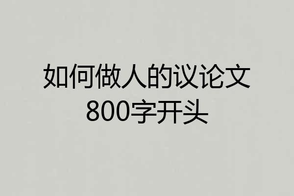 如何做人的议论文800字开头